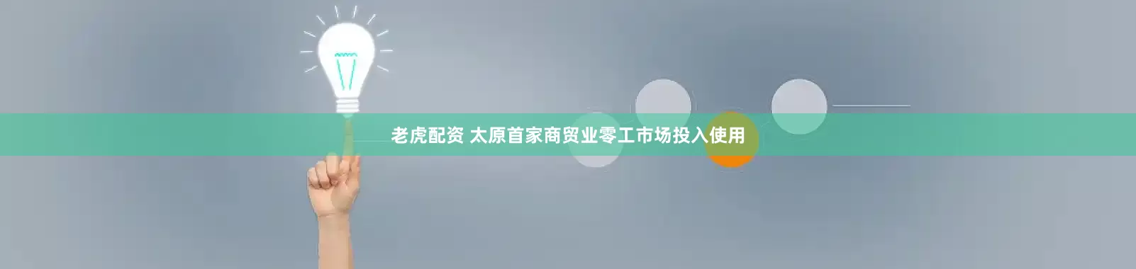 老虎配资 太原首家商贸业零工市场投入使用
